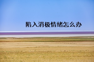 陷入消極情緒怎么辦