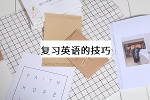 復習英語的技巧