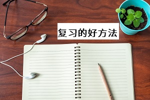 復習的好方法