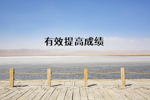 有效提高成績(jī)