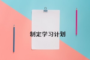 制定學習計劃