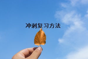 沖刺復習方法