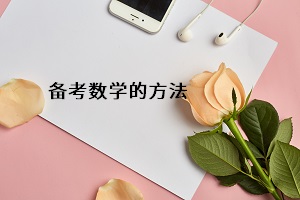 備考數(shù)學的方法