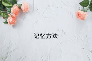 記憶方法