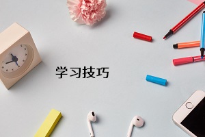 學(xué)習(xí)技巧