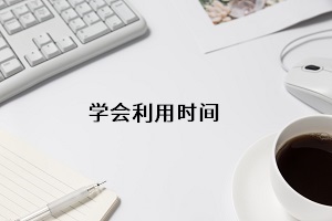 學(xué)會(huì)利用時(shí)間