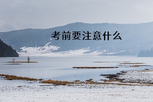 考前要注意什么