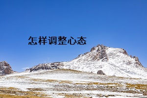 怎樣調(diào)整心態(tài)