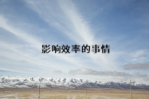 影響效率的事情