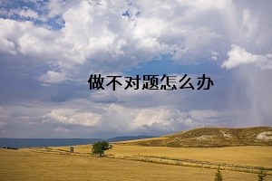 做不對題怎么辦
