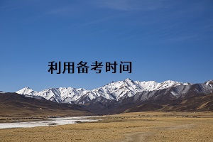 利用備考時(shí)間