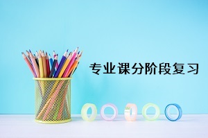 專業(yè)課分階段復(fù)習(xí)