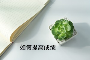 如何提高成績(jī)