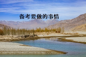 備考要做的事情