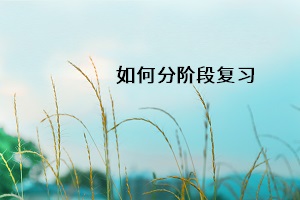 如何分階段復(fù)習(xí)