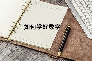 如何學(xué)好數(shù)學(xué)