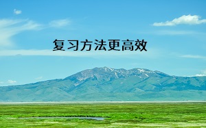 復(fù)習(xí)方法更高效
