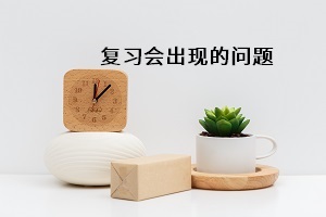 復(fù)習(xí)會出現(xiàn)的問題