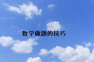 數(shù)學做題的技巧