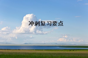 沖刺復(fù)習(xí)要點(diǎn)