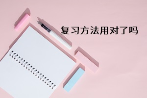 復習方法用對了嗎