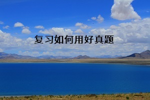 復(fù)習(xí)如何用好真題