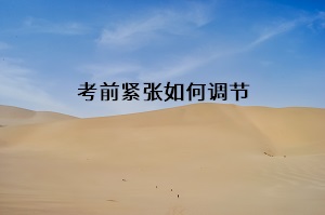 考前緊張如何調(diào)節(jié)