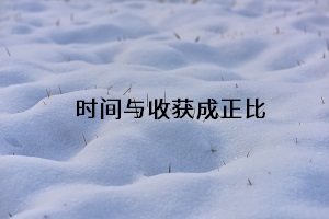 時間與收獲成正比