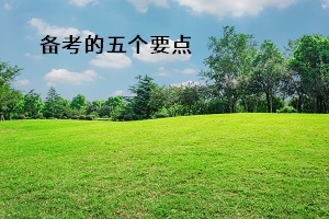 備考的五個(gè)要點(diǎn)