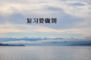 復(fù)習(xí)要做到