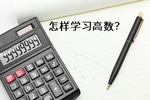 怎樣學(xué)習(xí)高數(shù)？