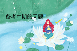 備考中期的問題