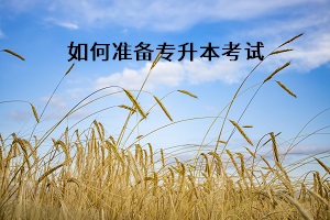 如何準(zhǔn)備專升本考試