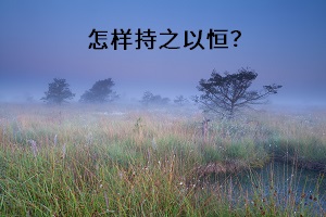 怎樣持之以恒？