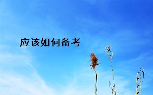 應(yīng)該如何備考