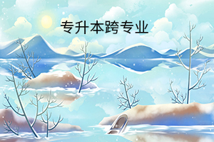 專升本跨專業(yè)