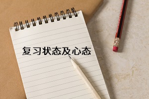復習的狀態(tài)及心態(tài)