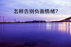 怎樣告別負面情緒？