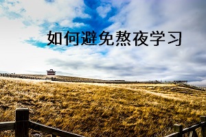 如何避免熬夜學(xué)習