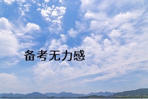 備考無力感