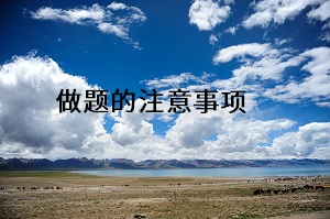 做題的注意事項