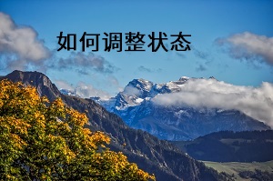 如何調(diào)整狀態(tài)