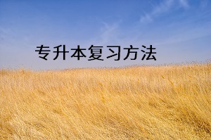 專升本復(fù)習(xí)方法
