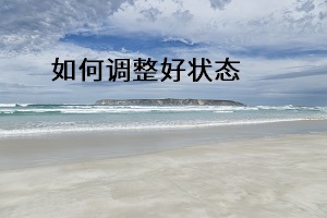 如何調(diào)整好狀態(tài)
