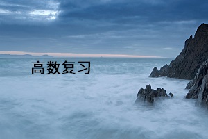 高數(shù)復(fù)習