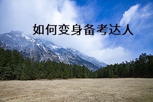 如何變身備考達人