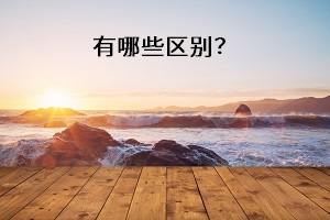 有哪些區(qū)別？