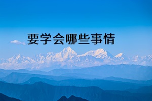 要學(xué)會(huì)哪些事情