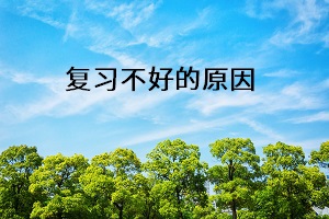 復(fù)習(xí)不好的原因