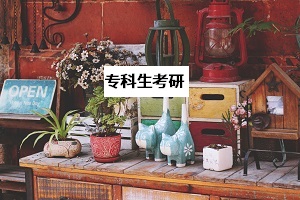 ?？粕鷪罂即T士研究生需要什么條件？專碩與學碩哪個更好？